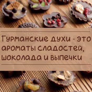 Гурманский парфюм - это аромат шоколада и сладостей Гурманские духи - это аромат сладостей